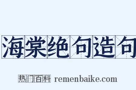 海棠绝句造句是什么意思的图片